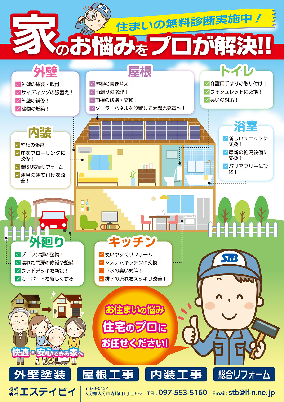 家のお悩みをプロが解決！